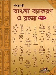 Sishu Bharati Bangla Byakaran Rachana Book -1